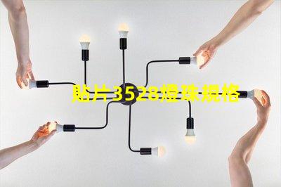 貼片3528燈珠規格 3528燈珠和1210貼片